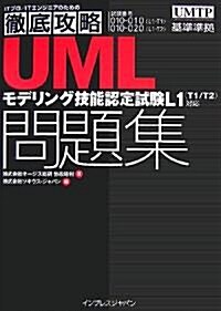 徹底攻略UMLモデリング技能認定試驗問題集―L1(T1/T2)對應 (ITプロ/ITエンジニアのための徹底攻略) (單行本)