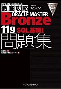 徹底攻略ORACLE MASTER Bronze 11gSQL 基礎I問題集[1Z0-051J]對應 (ITプロ/ITエンジニアのための徹底攻略) (單行本(ソフトカバ-))