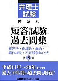 弁理士試驗 體系別短答試驗過去問集 意匠法·商標法·條約·著作權法·不正競爭防止法第5版 (5, 單行本)