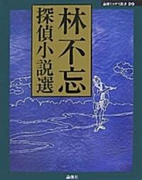 林不忘探偵小說選 (論創ミステリ叢書) (單行本)