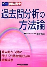 過去問分析の方法論―過去問から見た民法·不動産登記法の重要論點 (單行本)