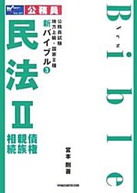 公務員試驗地方上級·國家2種新バイブル〈3〉民法2―債權·親族·相續 (公務員試驗地方上級·國家2種新バイブル 3) (單行本)