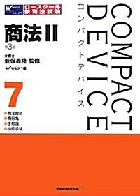 コンパクトデバイス〈7〉商法(2)―商法總則·商行爲·手形法·小切手法 (コンパクトデバイスシリ-ズ) (第3版, 單行本)