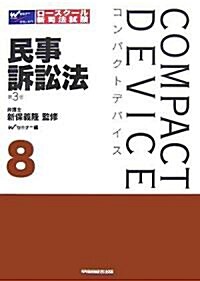コンパクトデバイス〈8〉民事訴訟法 (コンパクトデバイス 8) (第3版, 單行本)