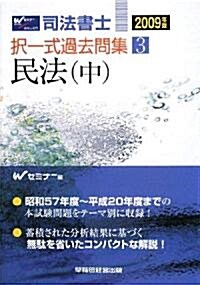 司法書士擇一式過去問集〈3〉民法〈2009年版 中〉 (單行本)