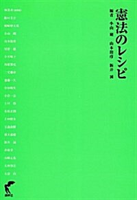 憲法のレシピ (單行本)