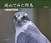 岡山で見た野鳥 (シリ-ズ古里再發見) (單行本)