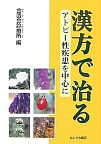 漢方で治る―アトピ-性疾患を中心に (單行本)