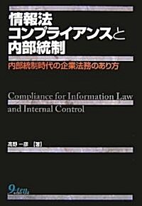 情報法コンプライアンスと內部統制―內部統制時代の企業法務のあり方 (單行本)