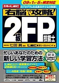 右腦で攻略! 2級FP技能士 09年1月·5月檢定對應 (單行本(ソフトカバ-))