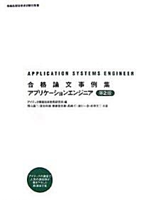 合格論文事例集 アプリケ-ションエンジニア 第2版 (第2版, 單行本)