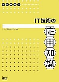 IT技術の應用知識 (情報處理技術者試驗對策書) (單行本)