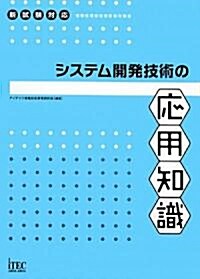 システム開發技術の應用知識 (情報處理技術者試驗對策書) (單行本)