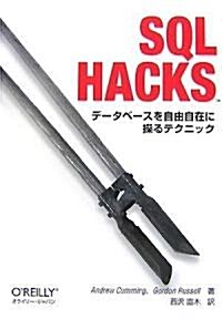 SQL Hacks ―デ-タベ-スを自由自在に操るテクニック (單行本(ソフトカバ-))