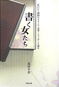 書く女たち―江戶から明治のメディア·文學·ジェンダ-を讀む (單行本)