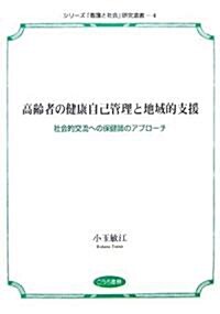 高齡者の健康自己管理と地域的支援―社會的交流への保健師のアプロ-チ (シリ-ズ「看護と社會」硏究選書) (單行本)