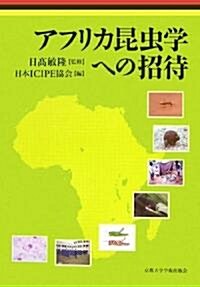 アフリカ昆蟲學への招待 (單行本)