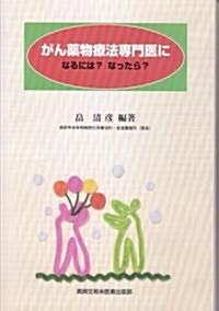 がん藥物療法專門醫になるには?なったら? (單行本)