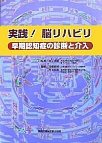 實踐!腦リハビリ―早期認知症の診斷と介入 (大型本)