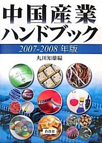 中國産業ハンドブック〈2007?2008年版〉