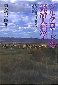 シルクロ-ドの經濟人類學―日本とキルギスを繫ぐ文化の謎 (單行本)
