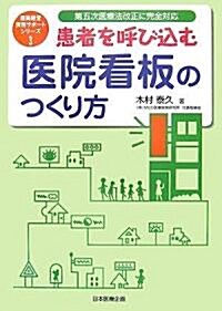 患者を呼び?む醫院看板のつくり方 (醫院經營實務サポ-トシリ-ズ) (單行本)