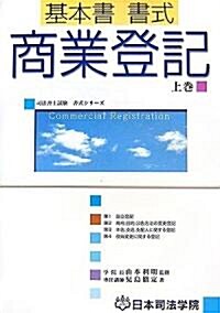 基本書 書式 商業登記〈上卷〉 (司法書士試驗書式シリ-ズ) (單行本)