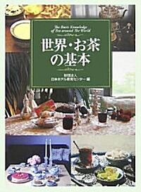 世界·お茶の基本―The basic knowledge of tea around the world (單行本)