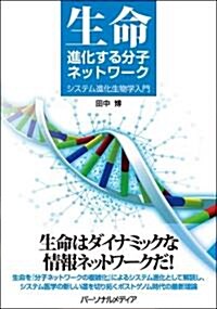 生命?進化する分子ネットワ-ク―システム進化生物學入門 (單行本)