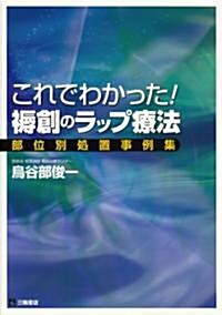 これでわかった!褥瘡のラップ療法―部位別處置事例集 (單行本)