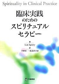 臨牀實踐のためのスピリチュアルセラピ- (單行本)