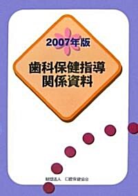 齒科保健指導關係資料〈2007年版〉 (單行本)