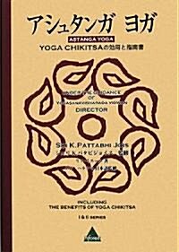 アシュタンガヨガ―YOGA CHIKITSAの效用と指南書 (單行本)