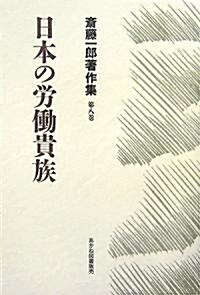 日本の勞?貴族 (齋藤一郞著作集) (單行本)