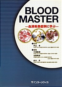 BLOOD MASTER―血液疾患症例に學ぶ (單行本)