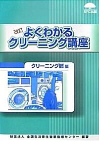 よくわかるクリ-ニング講座 クリ-ニング師編 (改訂版, 單行本)