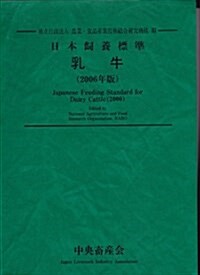 日本飼養標準 乳牛〈2006年版〉