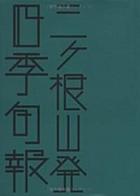 四季旬報―三ヶ根山發 (はるなつあきふゆ叢書 21(2007夏)) (單行本)