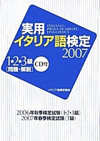 實用イタリア語檢定 1·2·3級〈2007〉 (單行本)