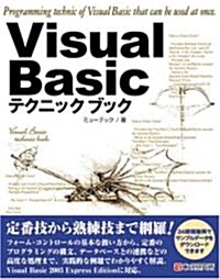 Visual Basicテクニックブック (單行本)