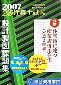 2級建築士試驗設計製圖課題集〈平成19年度版〉 (大型本)