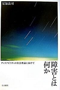 障害とは何か―ディスアビリティの社會理論に向けて (單行本)