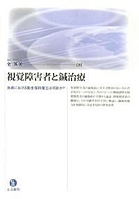 視覺障害者と鍼治療―施術における衛生保持確立は可能か? (單行本)