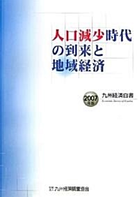 人口減少時代の到來と地域經濟―九州經濟白書〈2007年版〉 (單行本)