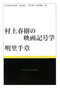 村上春樹の映畵記號學 (MURAKAMI Haruki Study Books) (單行本)