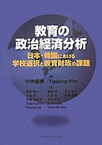 敎育の政治經濟分析―日本·韓國における學校選擇と敎育財政の課題 (成蹊大學アジア太平洋センタ-硏究叢書) (單行本)