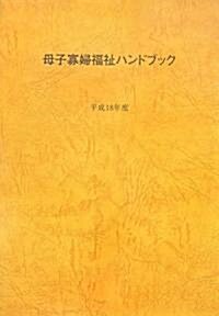 母子寡婦福祉ハンドブック〈平成18年度〉