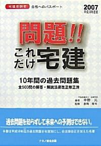 問題!!これだけ宅建〈2007(平成19年度)版〉 (單行本)