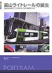富山ライトレ-ルの誕生―日本初本格的LRTによるコンパクトなまちづくり (大型本)