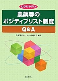 わかりやすい農藥等のポジティブリスト制度Q&A (單行本)